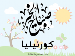 إسم كورنيليا مكتوب على صور صباح الخير مزخرف بالعربي