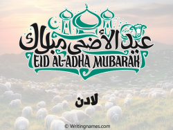 إسم لادن مكتوب على صور عيد اضحى مزخرف بالعربي
