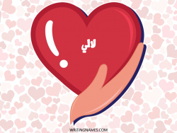 إسم لآلئ مكتوب على صور قلب بالعربي