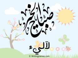 إسم لآليء مكتوب على صور صباح الخير مزخرف بالعربي