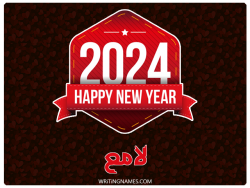 إسم لامع مكتوب على صور السنة الميلادية 2024 بالعربي