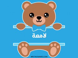 إسم لامعة مكتوب على صور دبدوب بالعربي