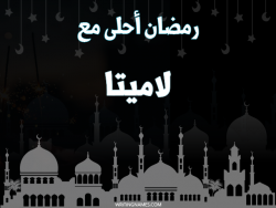 إسم لاميتا مكتوب على صور رمضان احلى مع بالعربي