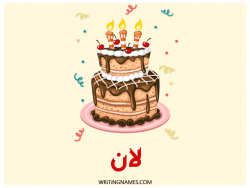 إسم لان مكتوب على صور كعكة عيد ميلاد بالعربي