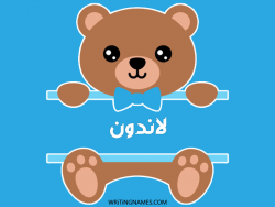 إسم لاندون مكتوب على صور دبدوب بالعربي