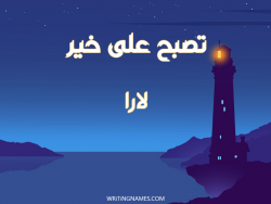 إسم لارا مكتوب على صور تصبح على خير بالعربي