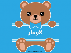 إسم لاريمار مكتوب على صور دبدوب بالعربي