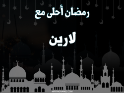 إسم لارين مكتوب على صور رمضان احلى مع بالعربي