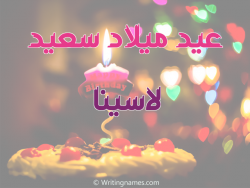 إسم لاسينا مكتوب على صور عيد ميلاد سعيد بالعربي