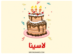 إسم لاسينا مكتوب على صور كعكة عيد ميلاد بالعربي