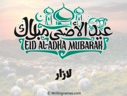 إسم لازار مكتوب على صور عيد اضحى مزخرف بالعربي