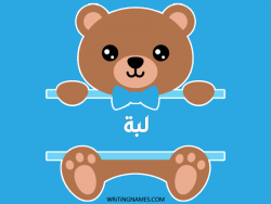 إسم لبة مكتوب على صور دبدوب بالعربي