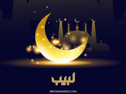 إسم لبيب مكتوب على صور عيد الفطر بالعربي