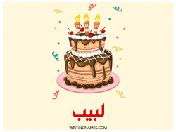 إسم لبيب مكتوب على صور كعكة عيد ميلاد مزخرف بالعربي