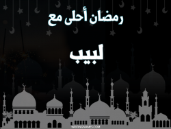 إسم لبيب مكتوب على صور رمضان احلى مع بالعربي