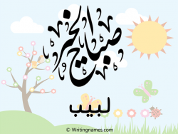 إسم لبيب مكتوب على صور صباح الخير بالعربي