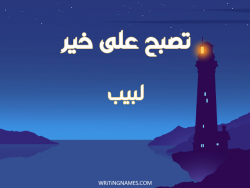 إسم لبيب مكتوب على صور تصبح على خير بالعربي