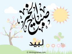 إسم لبيد مكتوب على صور صباح الخير مزخرف بالعربي