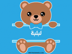 إسم لبلبة مكتوب على صور دبدوب مزخرف بالعربي