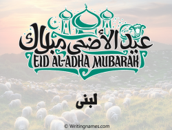 إسم لبنى مكتوب على صور عيد اضحى بالعربي