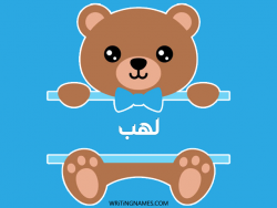 إسم لهب مكتوب على صور دبدوب مزخرف بالعربي