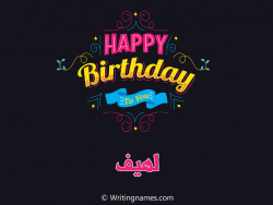 إسم لهيف مكتوب على صور هابي بيرثداي مزخرف بالعربي