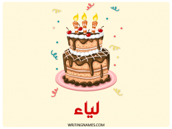 إسم لياء مكتوب على صور كعكة عيد ميلاد بالعربي