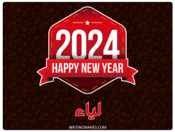 إسم لياء مكتوب على صور السنة الميلادية 2024 بالعربي