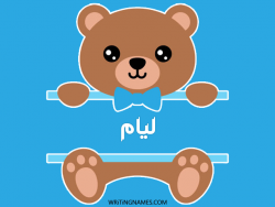 إسم ليام مكتوب على صور دبدوب مزخرف بالعربي