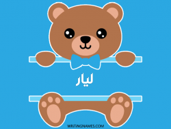 إسم ليار مكتوب على صور دبدوب مزخرف بالعربي
