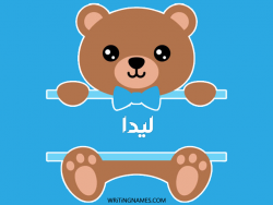 إسم ليدا مكتوب على صور دبدوب مزخرف بالعربي
