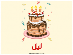 إسم ليل مكتوب على صور كعكة عيد ميلاد مزخرف بالعربي