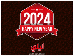 إسم ليلي مكتوب على صور السنة الميلادية 2024 بالعربي