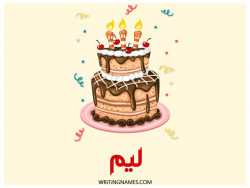 إسم ليم مكتوب على صور كعكة عيد ميلاد بالعربي