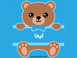 إسم ليما مكتوب على صور دبدوب مزخرف بالعربي