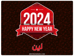 إسم لين مكتوب على صور السنة الميلادية 2024 بالعربي