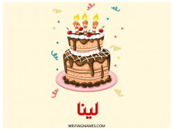 إسم لينة مكتوب على صور كعكة عيد ميلاد بالعربي