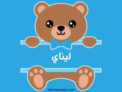 إسم ليناي مكتوب على صور دبدوب بالعربي