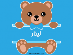 إسم لينار مكتوب على صور دبدوب مزخرف بالعربي