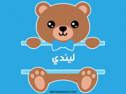 إسم ليندي مكتوب على صور دبدوب مزخرف بالعربي