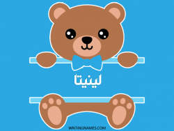 إسم لينيتا مكتوب على صور دبدوب بالعربي