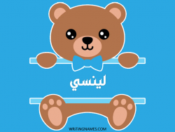 إسم لينسي مكتوب على صور دبدوب مزخرف بالعربي