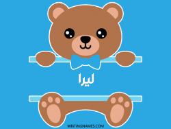 إسم ليرا مكتوب على صور دبدوب مزخرف بالعربي