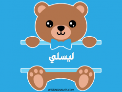 إسم ليسلي مكتوب على صور دبدوب مزخرف بالعربي