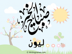 إسم ليون مكتوب على صور صباح الخير مزخرف بالعربي