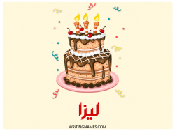 إسم ليزا مكتوب على صور كعكة عيد ميلاد بالعربي