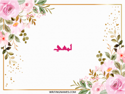 إسم لمعي مكتوب على صور ورد مزخرف بالعربي