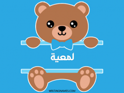 إسم لمعية مكتوب على صور دبدوب مزخرف بالعربي