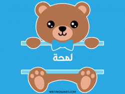 إسم لمحة مكتوب على صور دبدوب مزخرف بالعربي