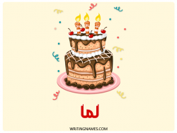 إسم لما مكتوب على صور كعكة عيد ميلاد بالعربي
